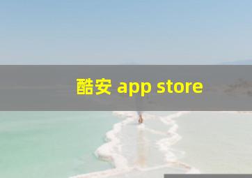 酷安 app store